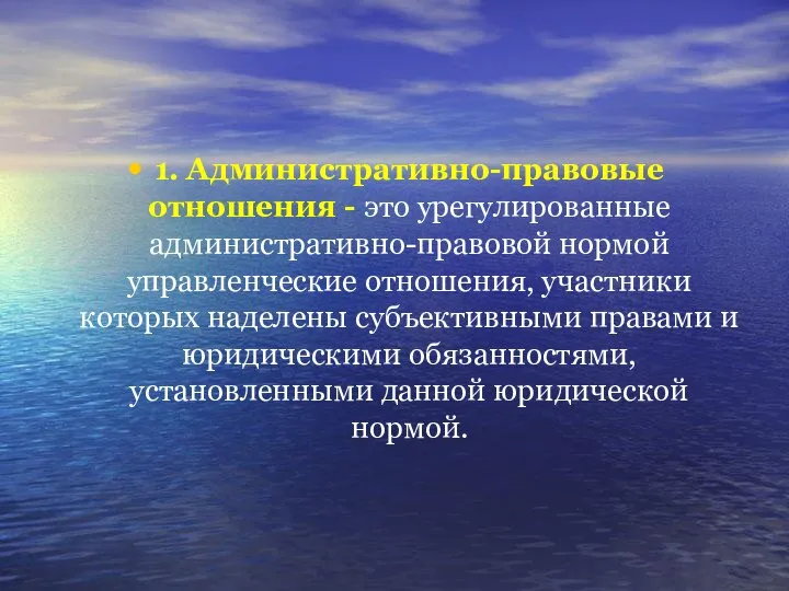 1. Административно-правовые отношения - это урегулированные административно-правовой нормой управленческие отношения, участники