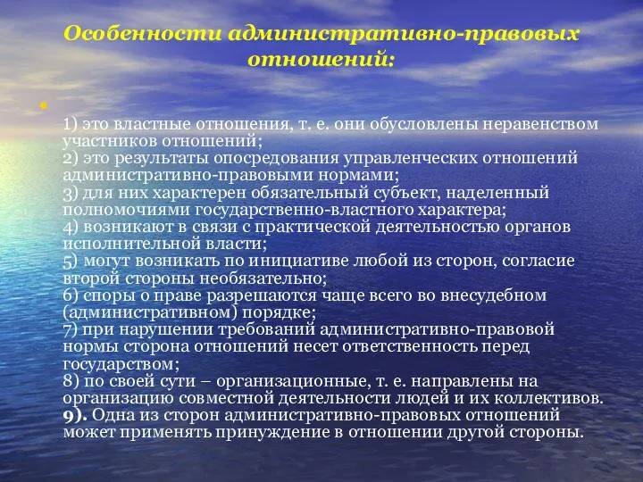 Особенности административно-правовых отношений: 1) это властные отношения, т. е. они обусловлены