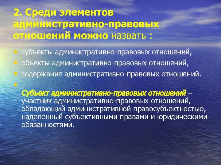 2. Среди элементов административно-правовых отношений можно назвать : субъекты административно-правовых отношений,