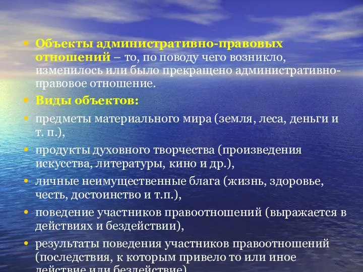 Объекты административно-правовых отношений – то, по поводу чего возникло, изменилось или