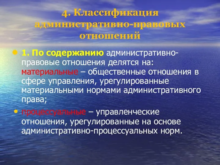 4. Классификация административно-правовых отношений 1. По содержанию административно-правовые отношения делятся на: