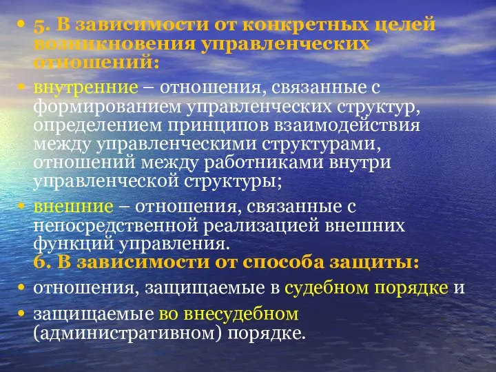 5. В зависимости от конкретных целей возникновения управленческих отношений: внутренние –