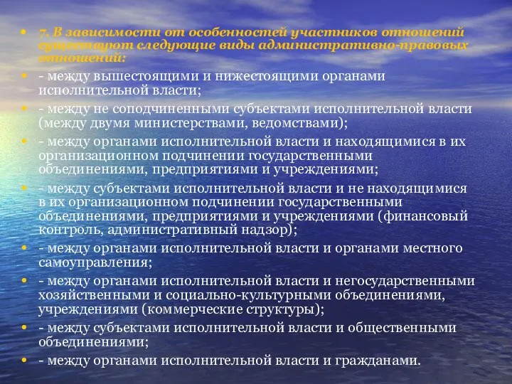 7. В зависимости от особенностей участников отношений существуют следующие виды административно-правовых