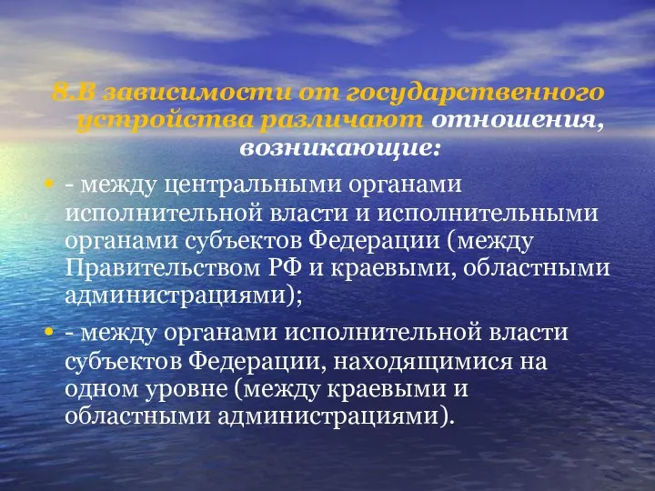 8.В зависимости от государственного устройства различают отношения, возникающие: - между центральными