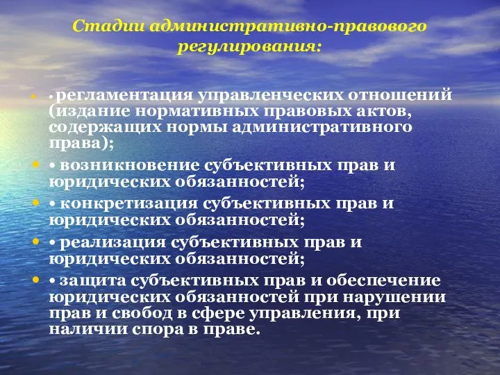 Стадии административно-правового регулирования: • регламентация управленческих отношений (издание нормативных правовых актов,