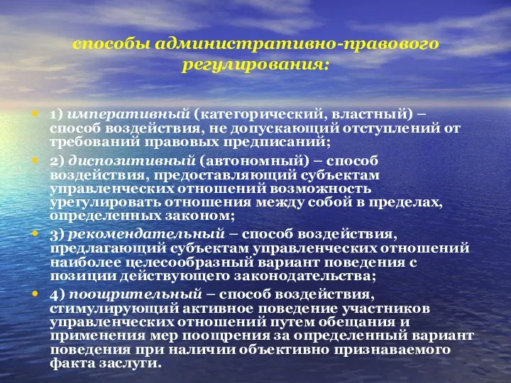 способы административно-правового регулирования: 1) императивный (категорический, властный) – способ воздействия, не