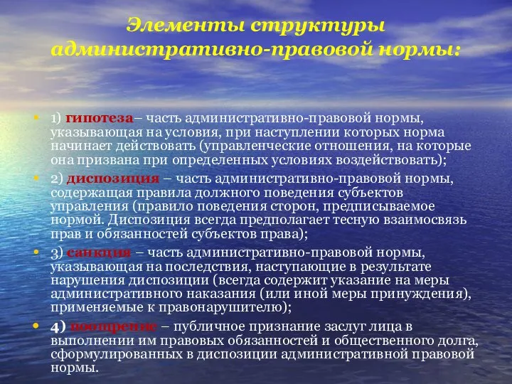 Элементы структуры административно-правовой нормы: 1) гипотеза– часть административно-правовой нормы, указывающая на