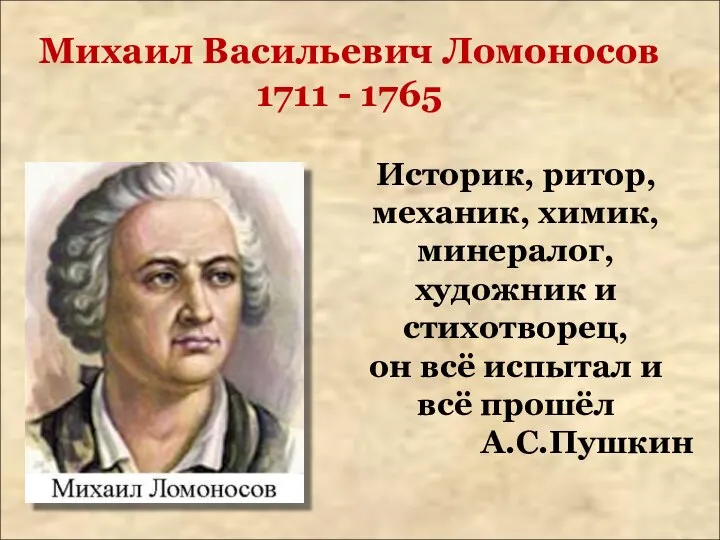Михаил Васильевич Ломоносов 1711 - 1765 Историк, ритор, механик, химик, минералог,