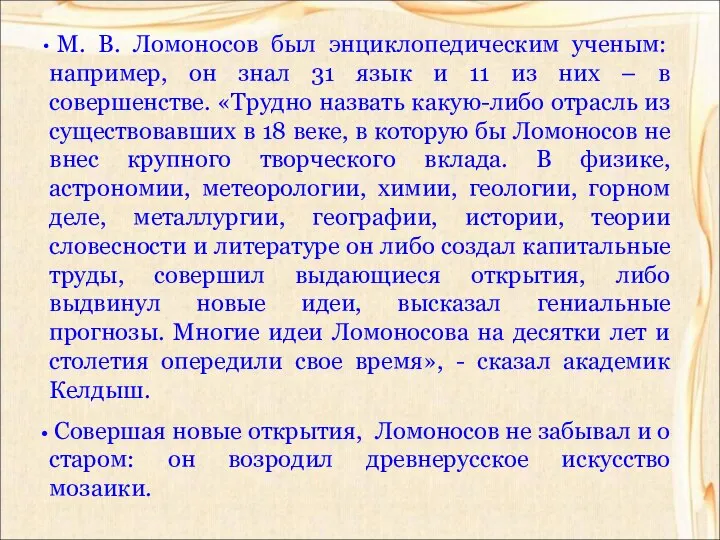 М. В. Ломоносов был энциклопедическим ученым: например, он знал 31 язык