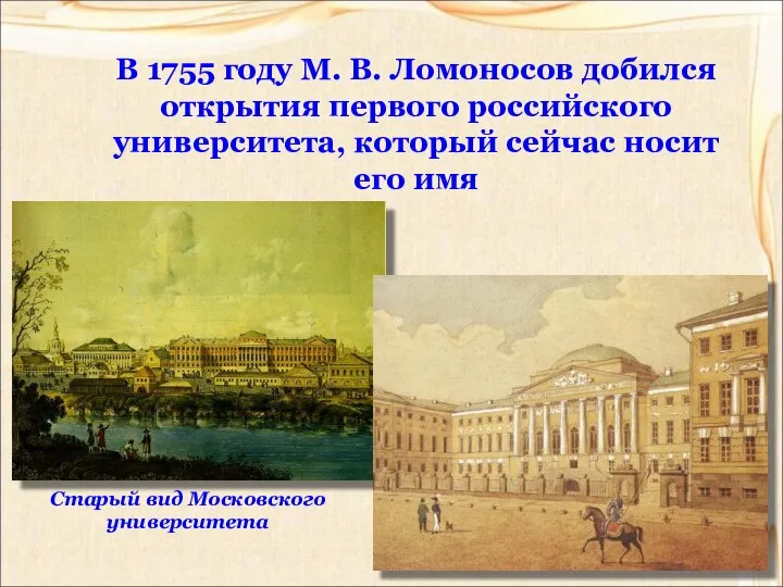 В 1755 году М. В. Ломоносов добился открытия первого российского университета,