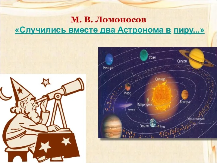 М. В. Ломоносов «Случились вместе два Астронома в пиру...»