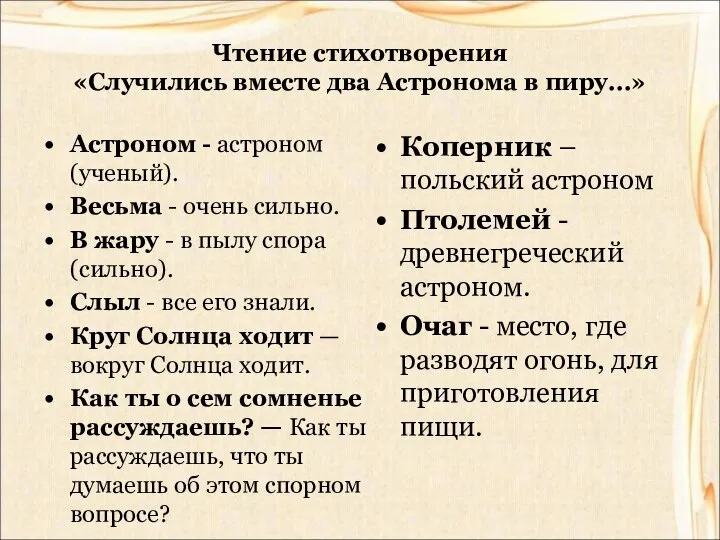 Чтение стихотворения «Случились вместе два Астронома в пиру...» Астроном - астроном