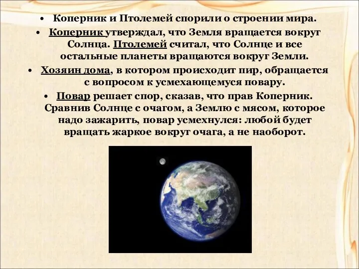 Коперник и Птолемей спорили о строении мира. Коперник утверждал, что Земля