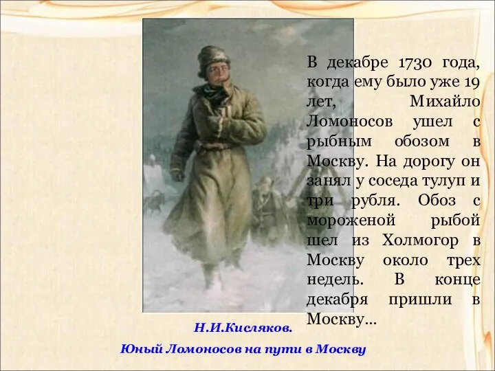 Н.И.Кисляков. Юный Ломоносов на пути в Москву В декабре 1730 года,