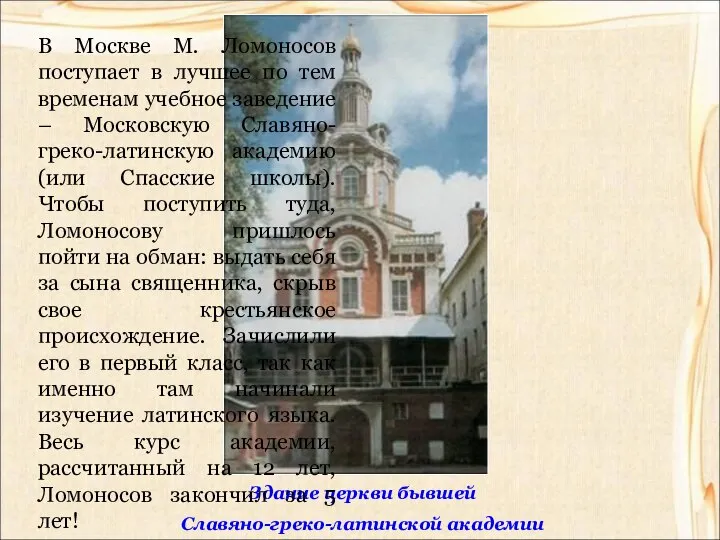 Здание церкви бывшей Славяно-греко-латинской академии В Москве М. Ломоносов поступает в