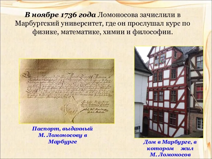 В ноябре 1736 года Ломоносова зачислили в Марбургский университет, где он
