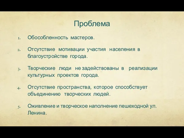 Проблема Обособленность мастеров. Отсутствие мотивации участия населения в благоустройстве города. Творческие