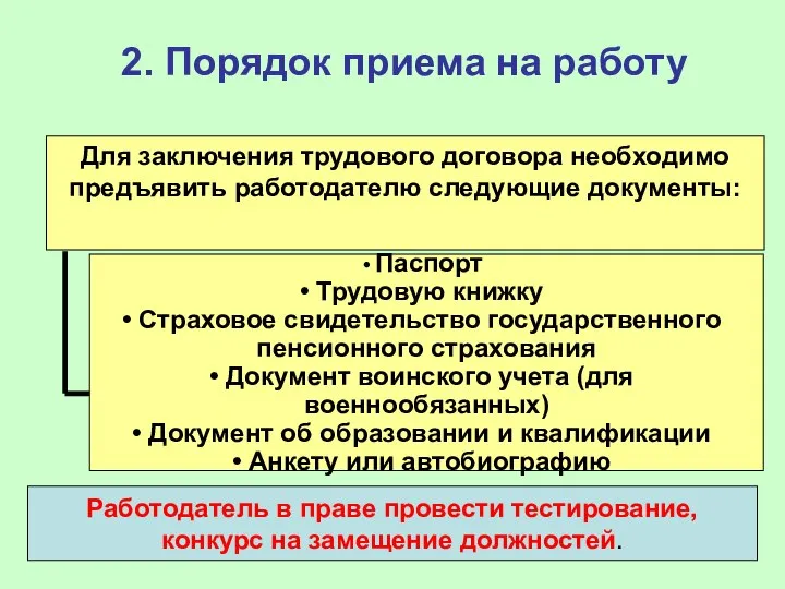 Для заключения трудового договора необходимо предъявить работодателю следующие документы: Паспорт Трудовую