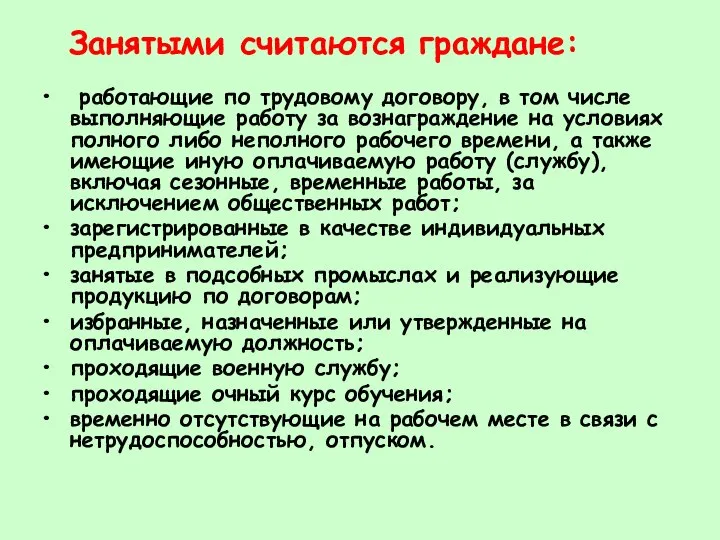 Занятыми считаются граждане: работающие по трудовому договору, в том числе выполняющие