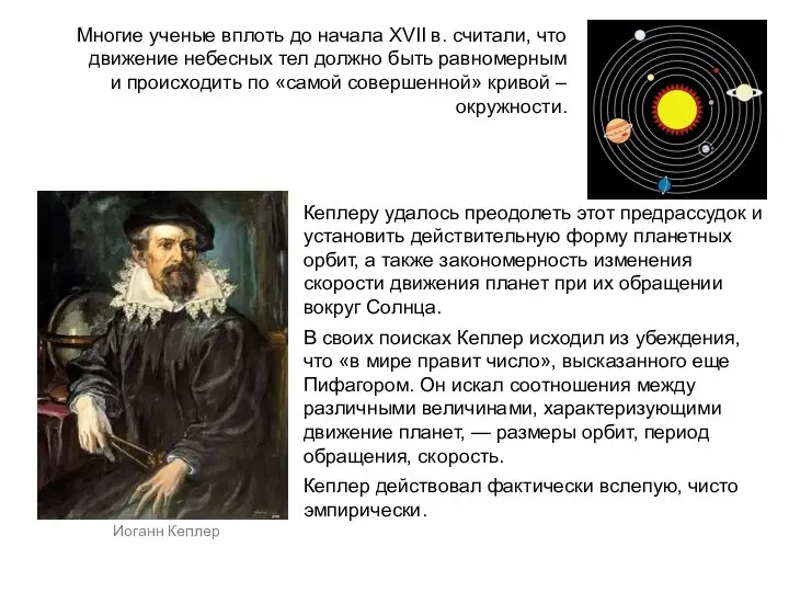 Многие ученые вплоть до начала XVII в. считали, что движение небесных