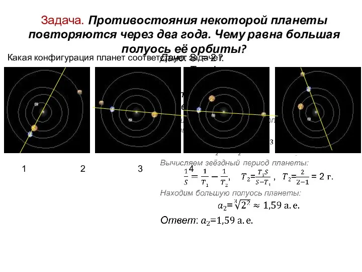 Задача. Противостояния некоторой планеты повторяются через два года. Чему равна большая