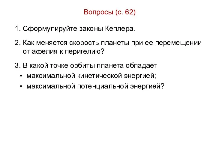 Вопросы (с. 62) 1. Сформулируйте законы Кеплера. 2. Как меняется скорость