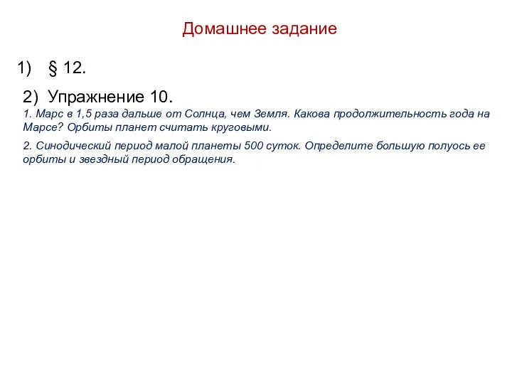 Домашнее задание § 12. 2) Упражнение 10. 1. Марс в 1,5