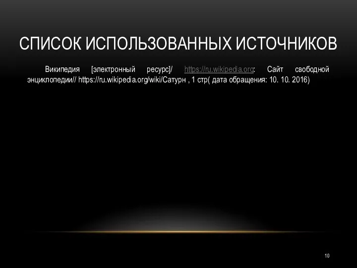 СПИСОК ИСПОЛЬЗОВАННЫХ ИСТОЧНИКОВ Википедия [электронный ресурс]/ https://ru.wikipedia.org: Сайт свободной энциклопедии// https://ru.wikipedia.org/wiki/Сатурн