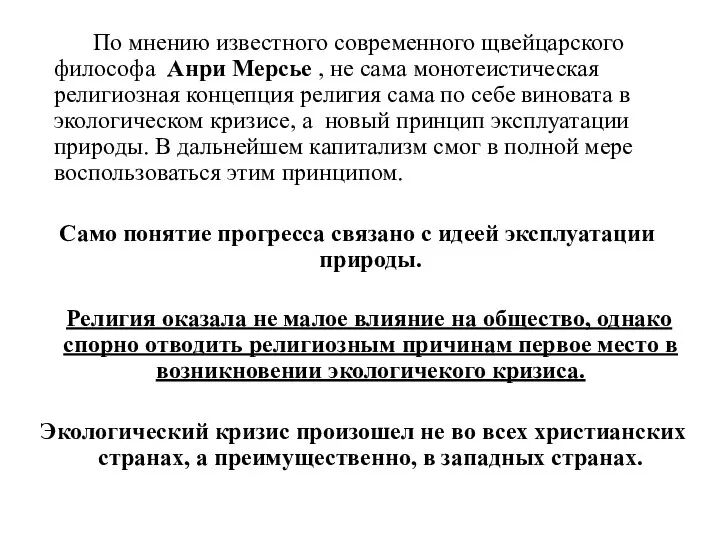 По мнению известного современного щвейцарского философа Анри Мерсье , не сама