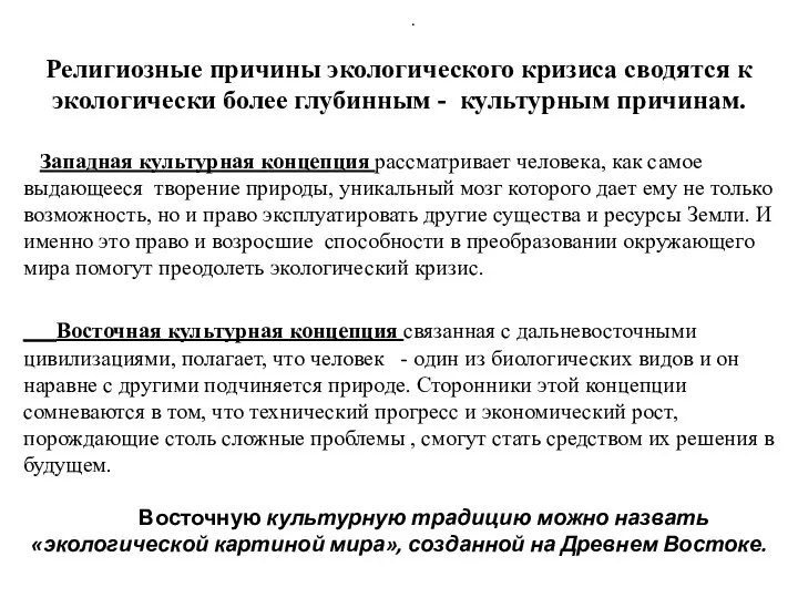 Религиозные причины экологического кризиса сводятся к экологически более глубинным - культурным