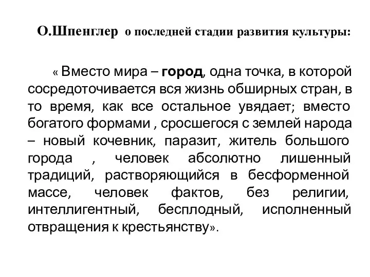 О.Шпенглер о последней стадии развития культуры: « Вместо мира – город,