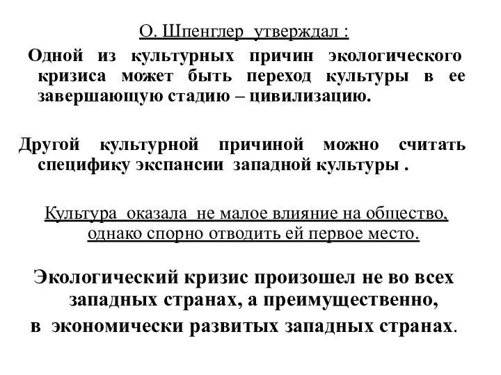 О. Шпенглер утверждал : Одной из культурных причин экологического кризиса может