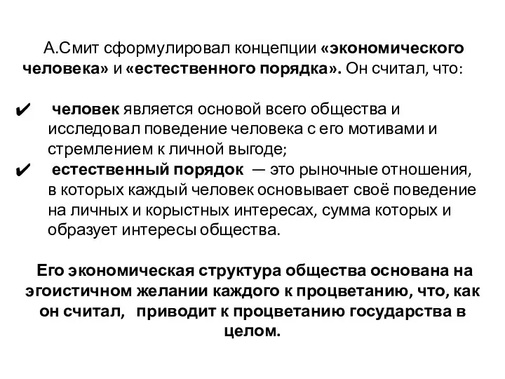 А.Смит сформулировал концепции «экономического человека» и «естественного порядка». Он считал, что: