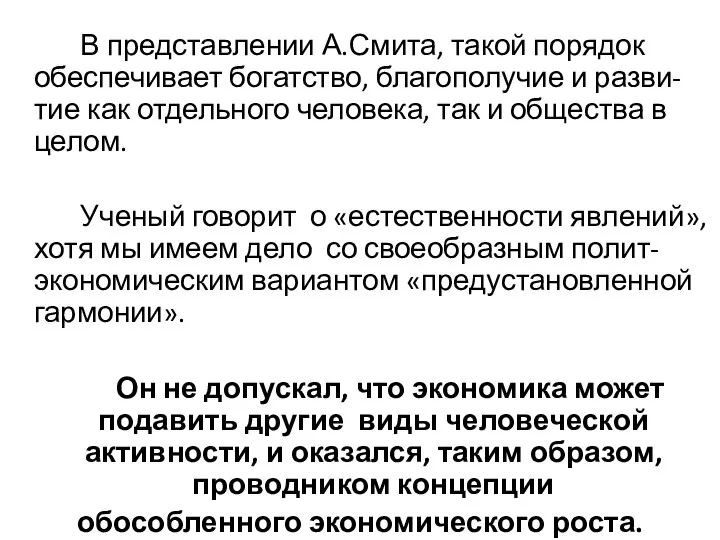 В представлении А.Смита, такой порядок обеспечивает богатство, благополучие и разви-тие как