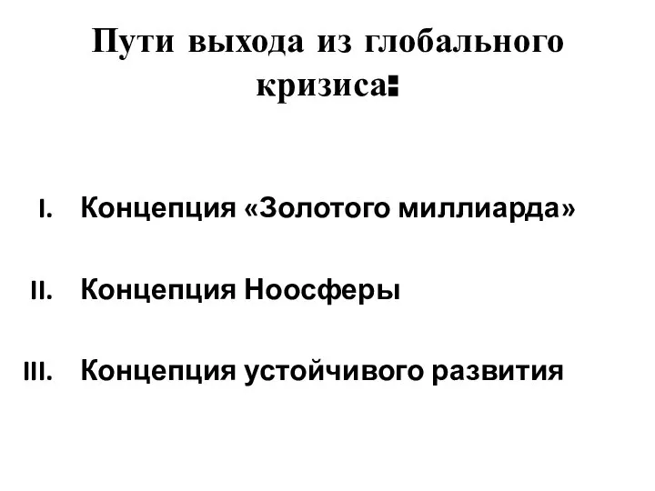 Пути выхода из глобального кризиса: Концепция «Золотого миллиарда» Концепция Ноосферы Концепция устойчивого развития