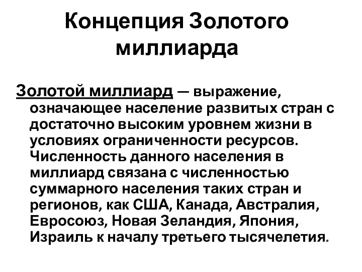 Концепция Золотого миллиарда Золотой миллиард — выражение, означающее население развитых стран