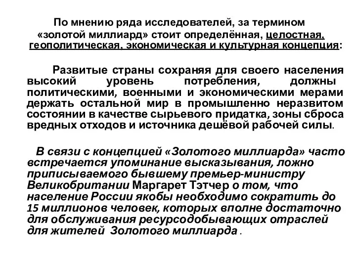 По мнению ряда исследователей, за термином «золотой миллиард» стоит определённая, целостная,