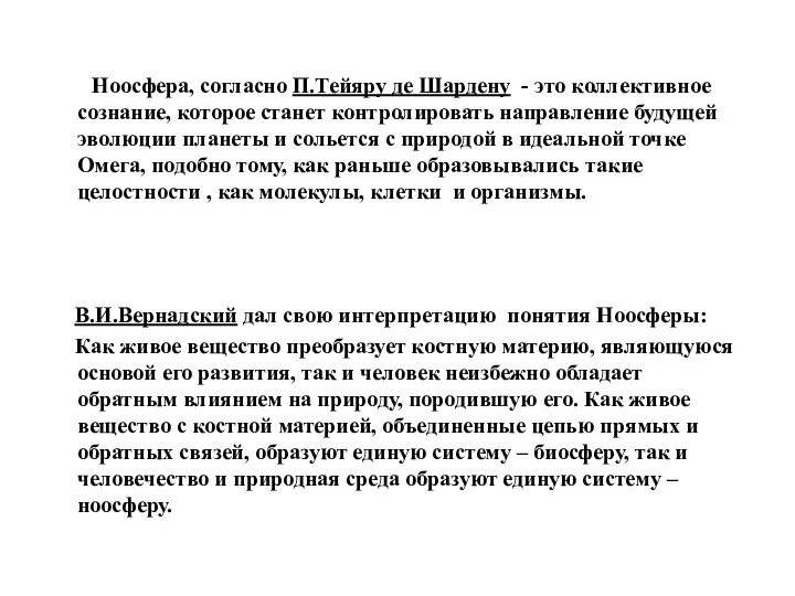 Ноосфера, согласно П.Тейяру де Шардену - это коллективное сознание, которое станет