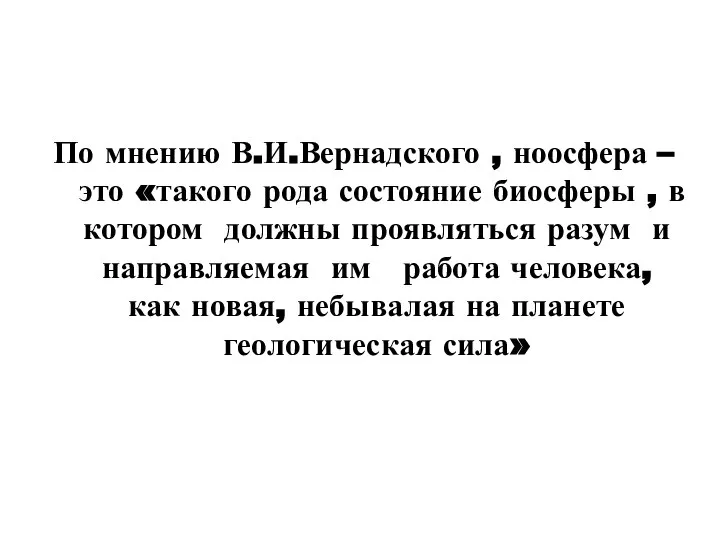 По мнению В.И.Вернадского , ноосфера – это «такого рода состояние биосферы