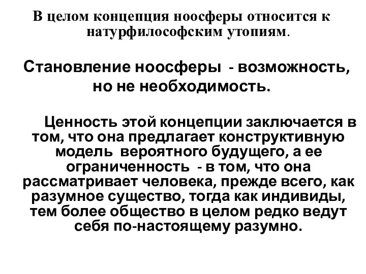 В целом концепция ноосферы относится к натурфилософским утопиям. Становление ноосферы -