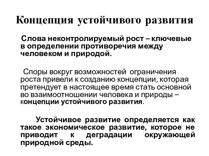 Концепция устойчивого развития Слова неконтролируемый рост – ключевые в определении противоречия