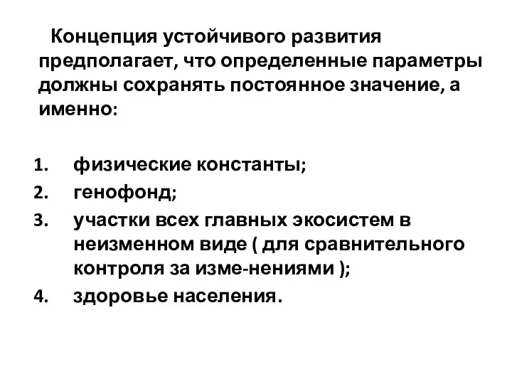 Концепция устойчивого развития предполагает, что определенные параметры должны сохранять постоянное значение,