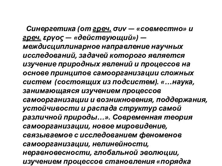 Синергетика (от греч. συν — «совместно» и греч. εργος — «действующий»)