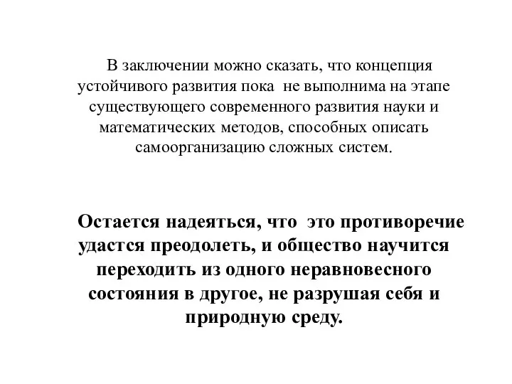 В заключении можно сказать, что концепция устойчивого развития пока не выполнима