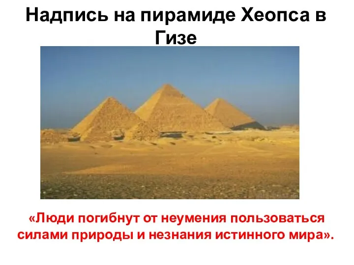Надпись на пирамиде Хеопса в Гизе «Люди погибнут от неумения пользоваться