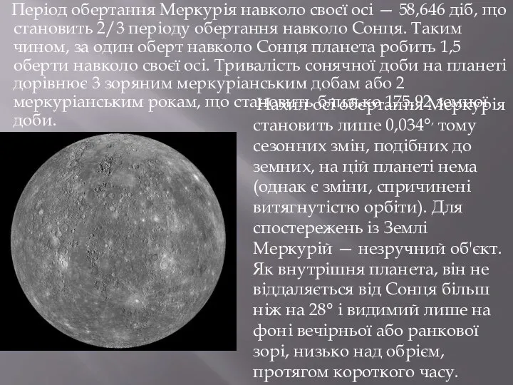 Період обертання Меркурія навколо своєї осі — 58,646 діб, що становить