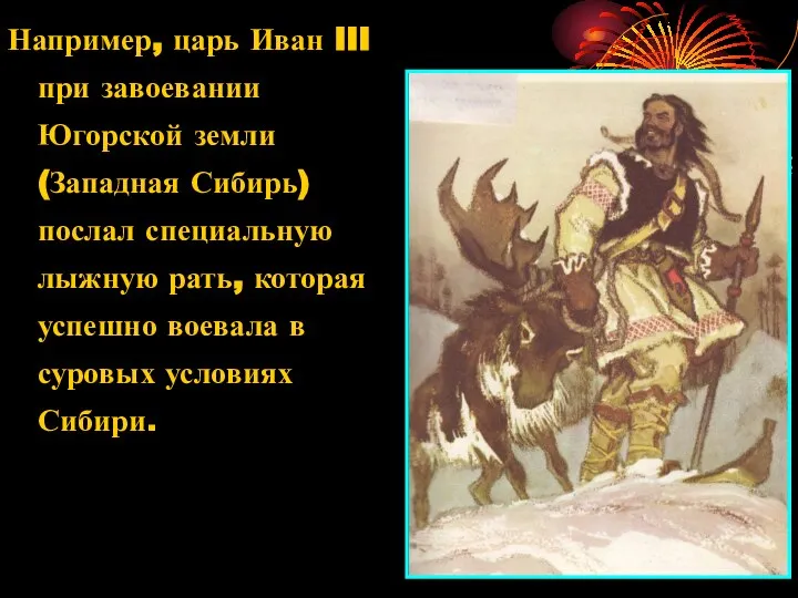 Например, царь Иван III при завоевании Югорской земли (Западная Сибирь) послал