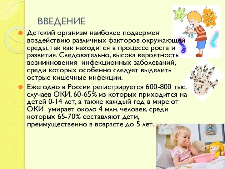 ВВЕДЕНИЕ Детский организм наиболее подвержен воздействию различных факторов окружающей среды, так