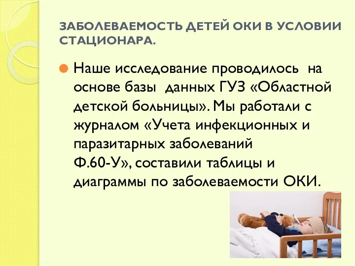 ЗАБОЛЕВАЕМОСТЬ ДЕТЕЙ ОКИ В УСЛОВИИ СТАЦИОНАРА. Наше исследование проводилось на основе