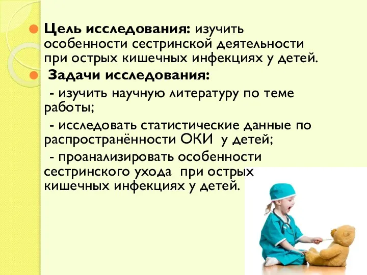 Цель исследования: изучить особенности сестринской деятельности при острых кишечных инфекциях у